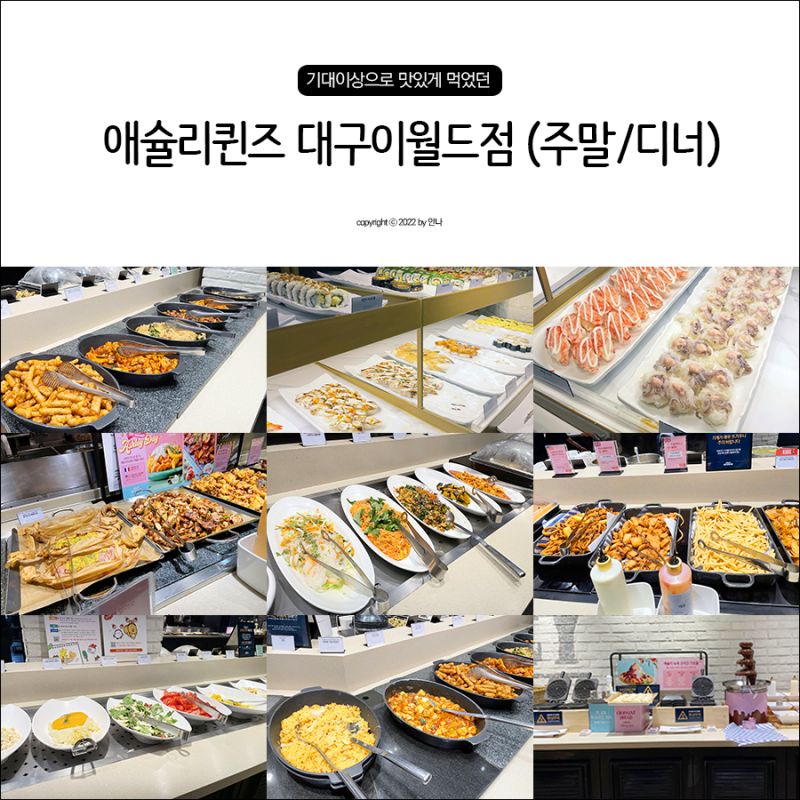 대구 이월드 애슐리 퀸즈 가격, 메뉴 (디너/주말) : 네이버 블로그 대구 이월드 애슐리 퀸즈 가격, 메뉴 (디너/주말) : 네이버 블로그