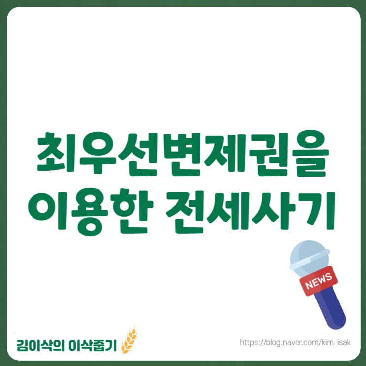  최우선변제권을 이용한 신종 전세사기 수법(ft. 최우선변제금액)
