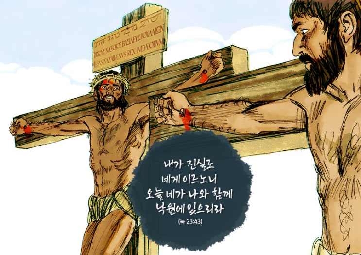  십자가의 강도는 어떻게 구원을 받았을까? “오늘 네가 나와 함께 낙원에 있으리라”