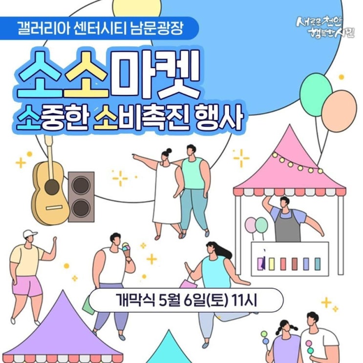 갤러리아센터시티 남문광장 소소마켓 소중한 소비촉진 행사 | 천안시청페이스북