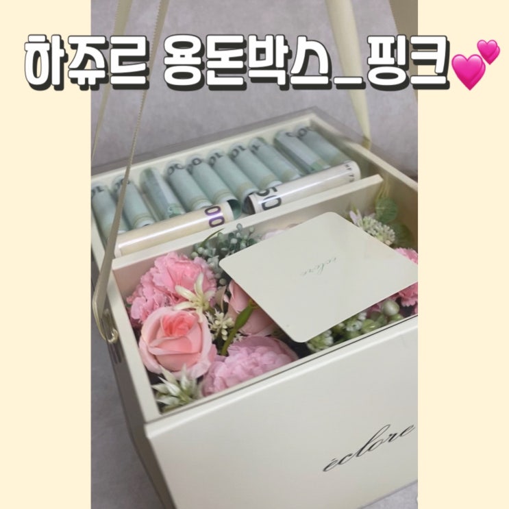  [제품 리뷰] 하쥬르 에클로르 플라워 조화 용돈 박스 어버이날 선물 추천!!