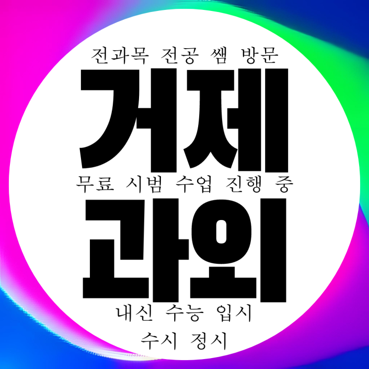  거제고 내신 아주동 고등 영어과외 옥포 중등 수학과외 대비 중학생 관리 수업