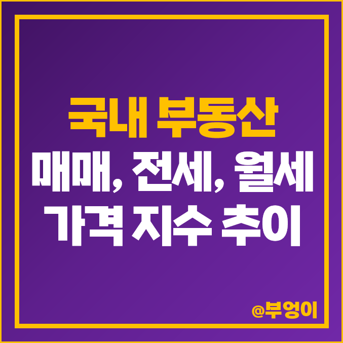 부동산 매매 가격 지수 및 시장 하락 : 전세 및 월세 지역별 집 값 추이 부동산 매매 가격 지수 및 시장 하락 : 전세 및 월세 지역별 집 값 추이