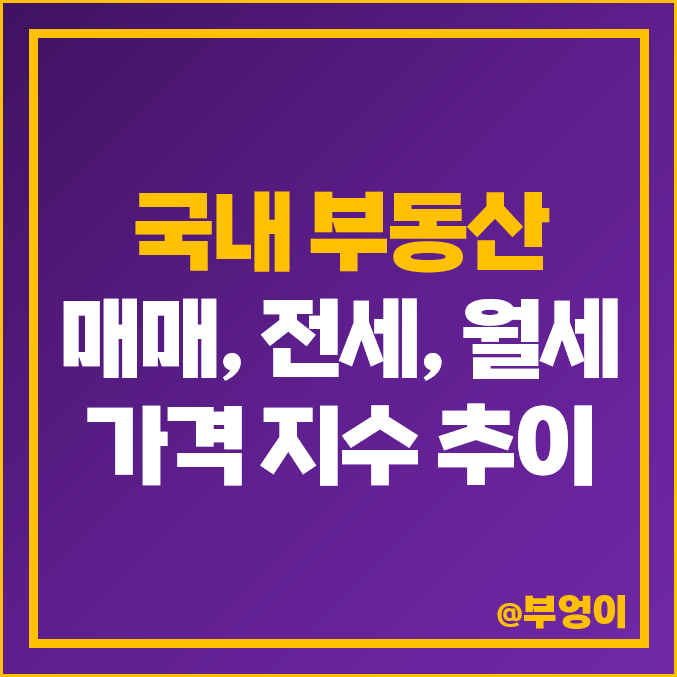 부동산 매매 가격 지수 및 시장 하락 : 전세 및 월세 지역별 집 값 추이