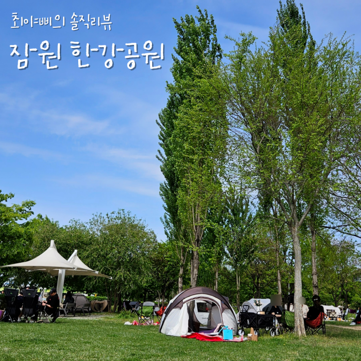  [잠원 한강공원] 돗자리 깔고 완강정 먹으며 피크닉 후기