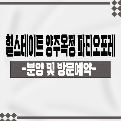  힐스테이트 양주옥정 파티오포레 블록형 타운하우스 옥정동 809세대 단독주택 양주신도시 현대건설 분양가 견본주택 관람