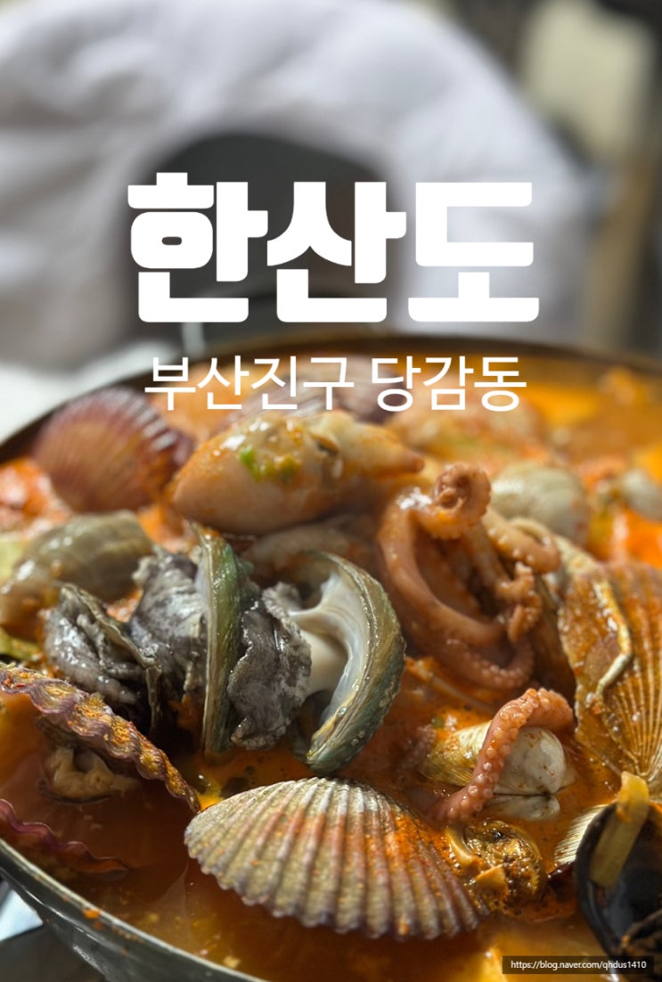  [ 부산진구 / 한산도 ] 서면 해물탕맛집 횟집 칼칼한 당감동해물탕 찐후기