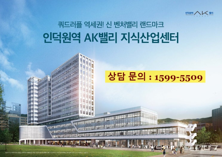  지식산업센터 인덕원역 AK밸리 분양 공급 정보