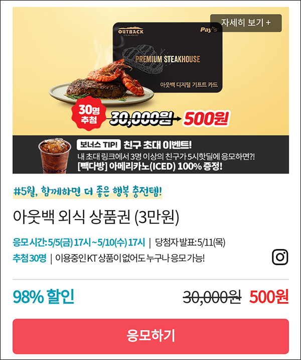 KT샵 핫딜 0원응모 이벤트(아웃백상품권 500원)+3명공유 빽다방 100%~05.10