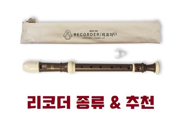 리코더 종류 & 추천 (리코더 저먼식 독일식 바로크식 / 소프라니노 소프라노 알토 테너 베이스) 리코더 세척 운지법 리코더 종류 & 추천 (리코더 저먼식 독일식 바로크식 / 소프라니노 소프라노 알토 테너 베이스) 리코더 세척 운지법