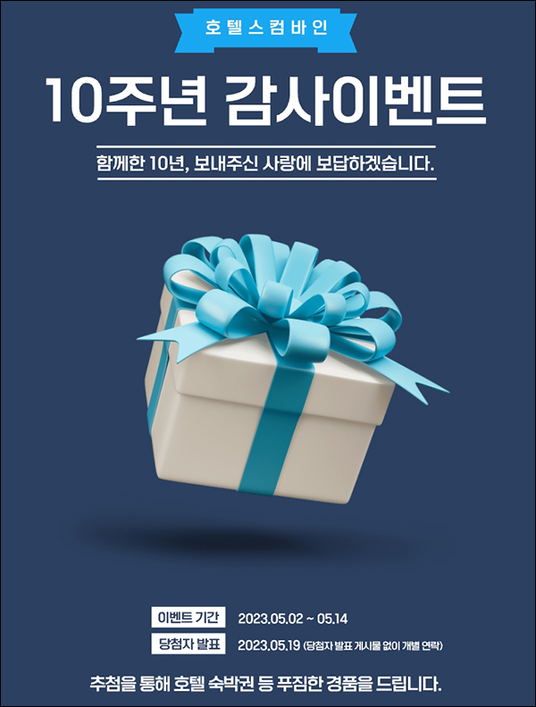 호텔스컴바인 10주년 감사 응원이벤트(네페 1만원등 213명)추첨