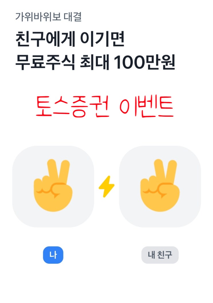 토스증권 가위바위보 승리 시 최대 100만원 랜덤 주식 이벤트 토스증권 가위바위보 승리 시 최대 100만원 랜덤 주식 이벤트