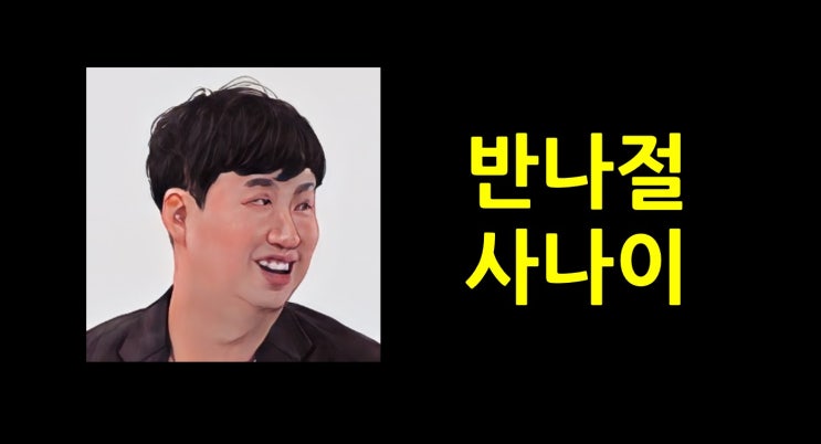 나는솔로14기 영호는 왜 계속 까이는 걸까? 영호 처방전