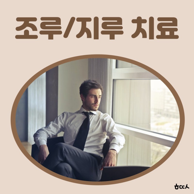 먹는 조루 약, 조루 예방, 조루 기준, 조루 치료 주사 수술 크림, 지루 뜻, 지루 치료