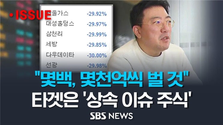 "주가가 20배, 30배 올라가거든요..여기 계신 분들은 몇천억씩 버시겠죠"..목표는 '대주주 상속 이슈 주식'