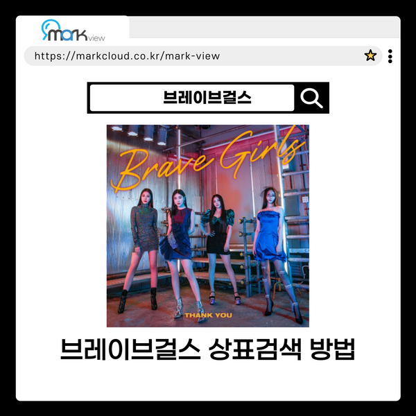  브레이브걸스 걸그룹명 상표검색하는 방법