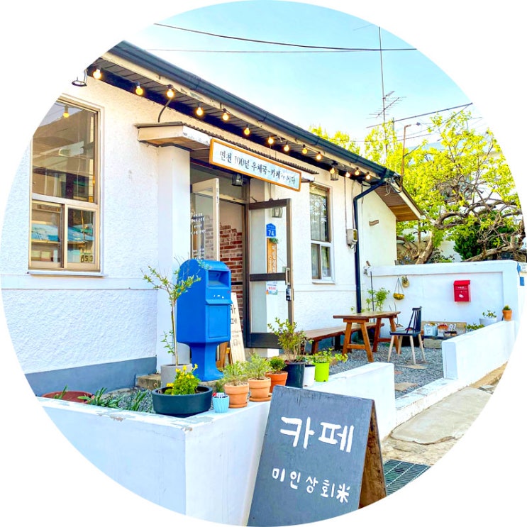  당진 면천 카페 미인상회 아그로랜드 10분