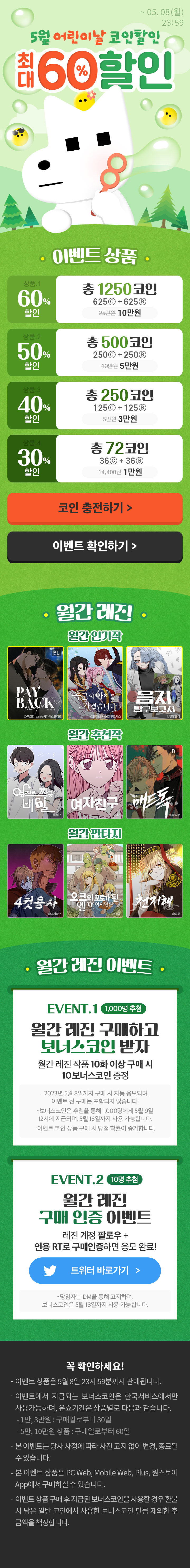 BL웹툰 이벤트) 레진-5월 어린이날 코인할인 (5/5~5/8)