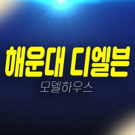 05-05 부산 해운대 디엘본 우동 쓰리룸,투룸 오피스텔 투자 잔여세대 분양가 평형타입 신축공사 주택전시관 현장입지 방문예약!