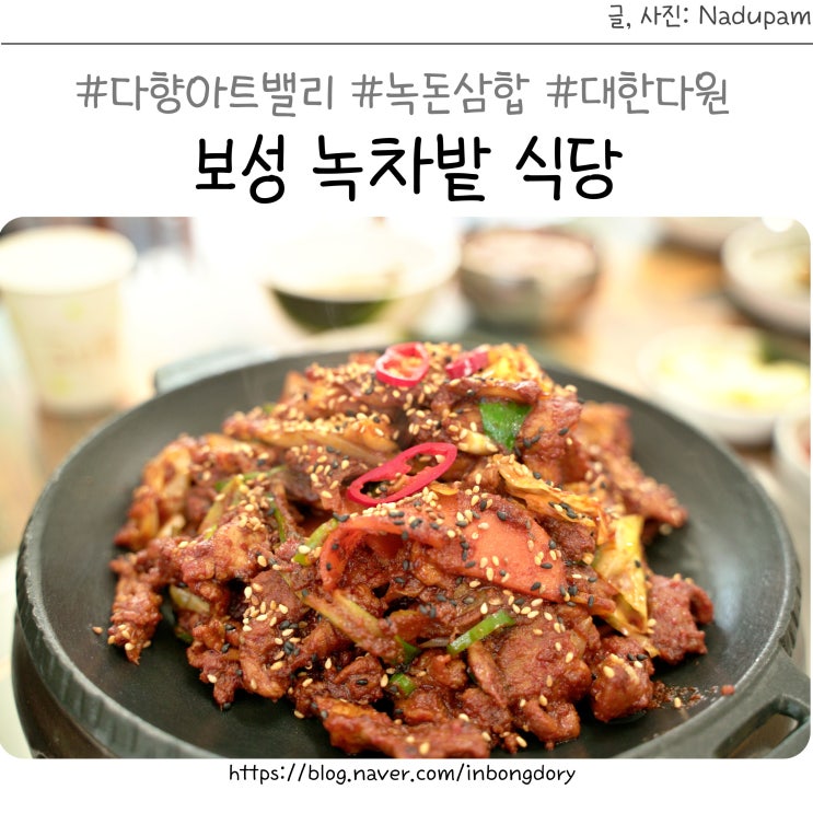  보성 녹차밭 식당 다향아트밸리 녹돈삼합
