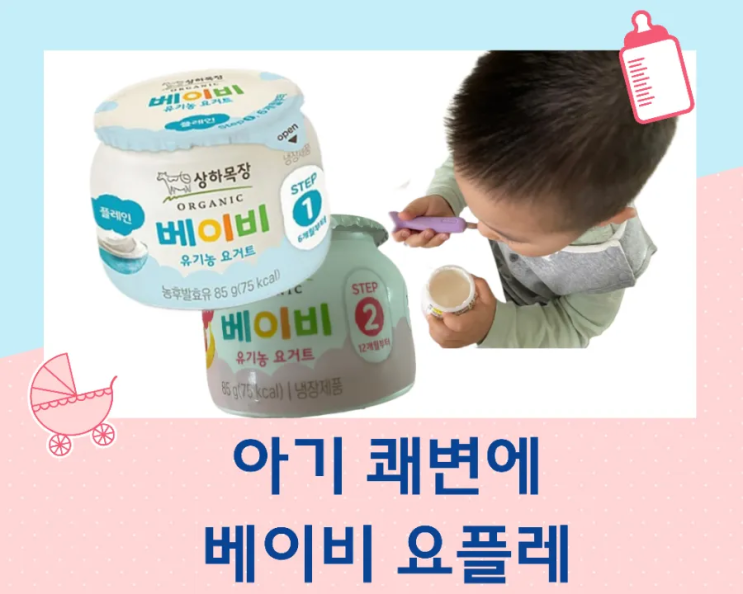 아기 요거트 먹는 시기 아기 변비에 좋은 상하목장 베이비 요거트 6개월부터 먹일 수 있어요.