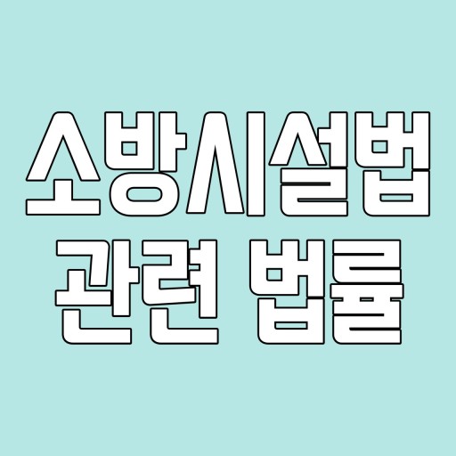 화재예방, 소방시설 설치 · 유지 및 안전관리에 관한 법률 시행령