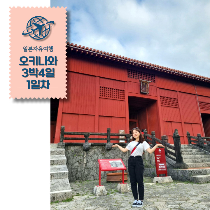  오키나와 3박4일 1일차 :: 류보백화점, 슈리성, 나하국제거리, 블루씰 국제거리점