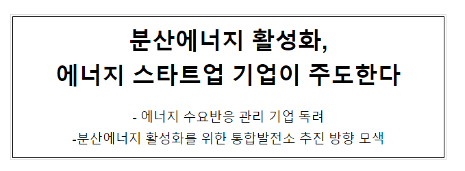 분산에너지 활성화, 에너지 스타트업 기업이 주도한다 분산에너지 활성화, 에너지 스타트업 기업이 주도한다