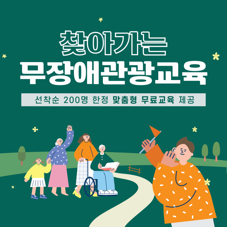  무장애 관광 서포터즈 I 무장애 관광 교육 안내