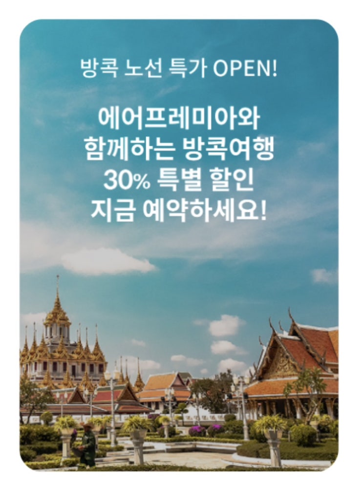  [태국 비행기 할인 팁] 방콕 여행을 준비하고 계시나요?