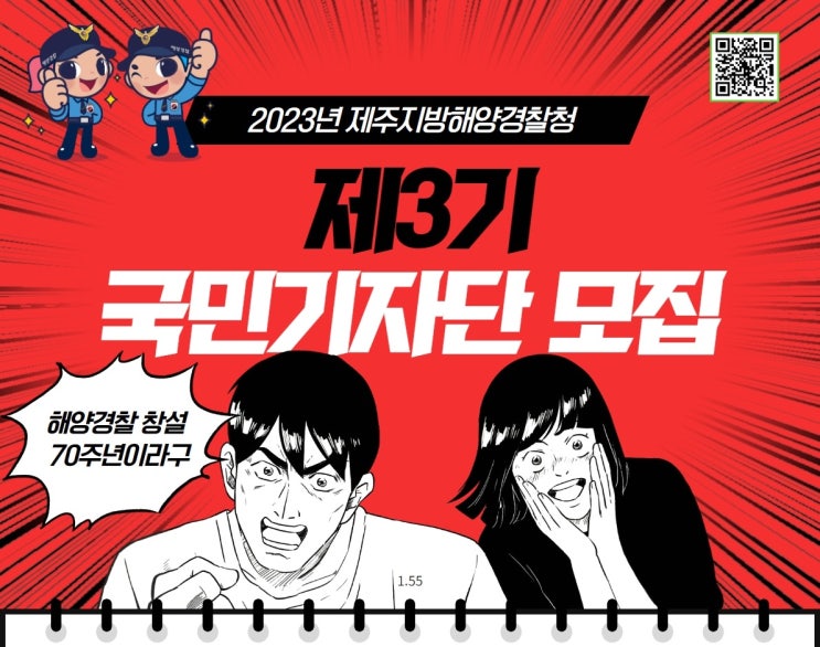  제주지방해양경찰청 국민기자단 3기 최종 선정되었어요! 모집 지원 면접 선정에 대한 정보 정리