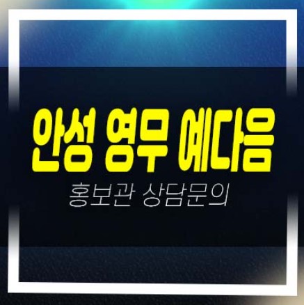  안성 영무 예다음 신소현동 10년전세 장기일반민간임대아파트 모집공고 및 모집,공급가 신축공사 평형타입 주택전시관 방문예약