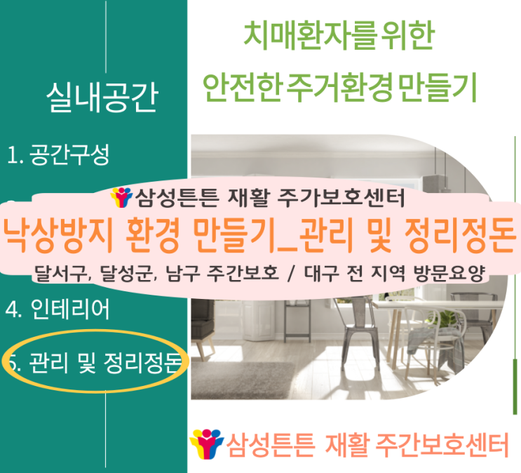  대구 달성군 화원 방문요양센터에서 알려드리는 낙상방지 환경만들기 관리 및 정리정돈