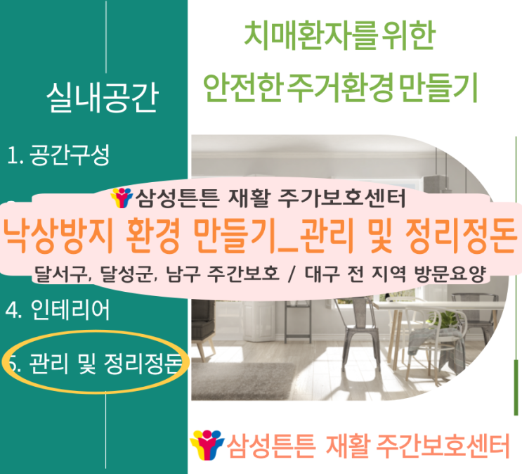 대구 달성군 화원 방문요양센터에서 알려드리는 낙상방지 환경만들기 관리 및 정리정돈