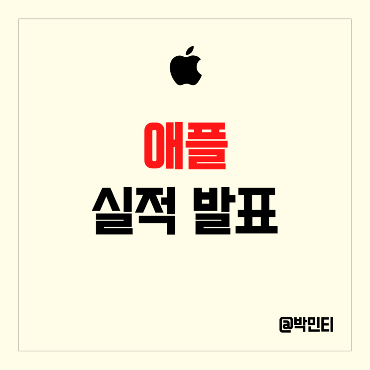 미국 기술주 애플 주식 자사주매입, 배당금 인상, 좋은 실적 발표로 주가 상승