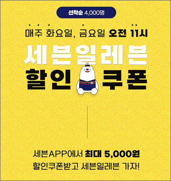 세븐일레븐 할인쿠폰 이벤트(~최대 5천원 4,000명)선착순,매주 화/금 세븐일레븐 할인쿠폰 이벤트(~최대 5천원 4,000명)선착순,매주 화/금