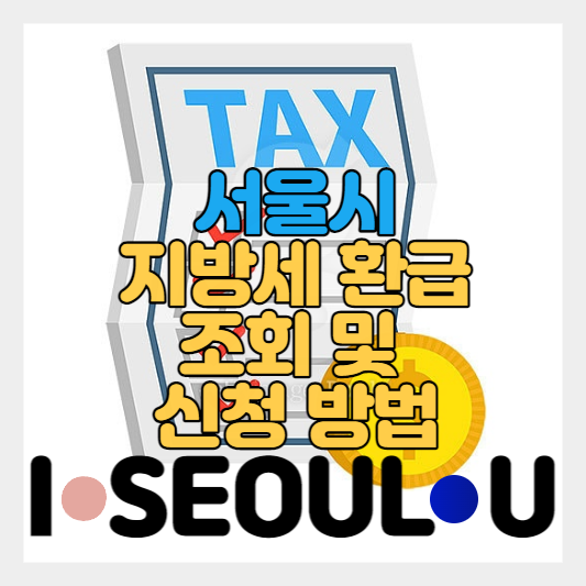  서울시 지방세 환급 조회 및 신청 방법