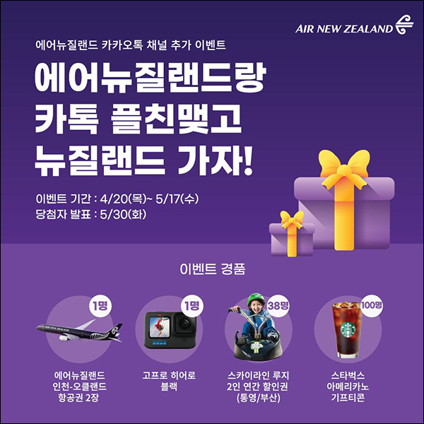 에어뉴질랜드 뉴질랜드 카톡플친 이벤트(스벅등 140명)추첨 에어뉴질랜드 뉴질랜드 카톡플친 이벤트(스벅등 140명)추첨