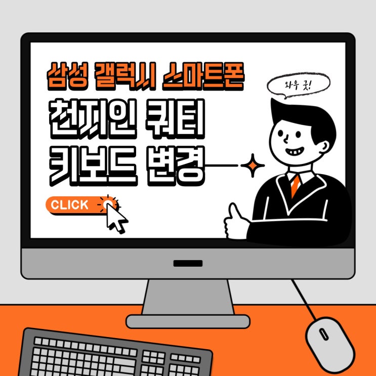  갤럭시 스마트폰 키보드 천지인 쿼티 자유자재로 바꾸기