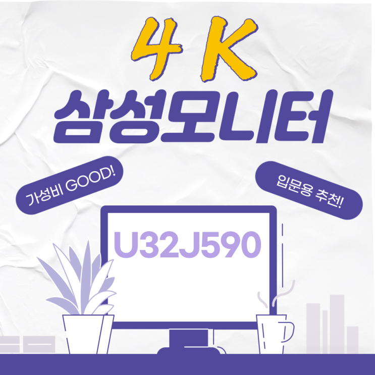  삼성 4k 32인치 모니터 추천 U32J590