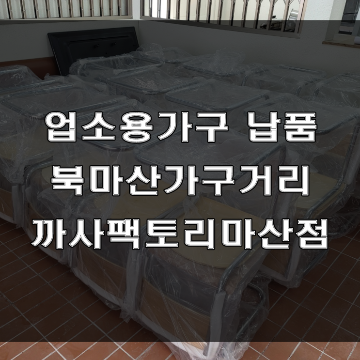  마산 업소용 가구를 찾으시나요? 고급스러운 주문제작가구는 까사팩토리마산점 (feat : 창원 도계동 업소용가구 대량 납품 후기)