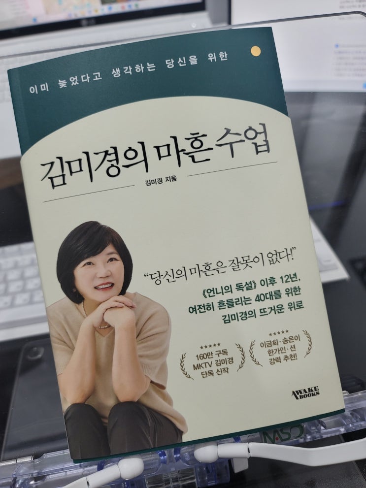  김미경의 마흔 수업 - 늦지 않은 40대