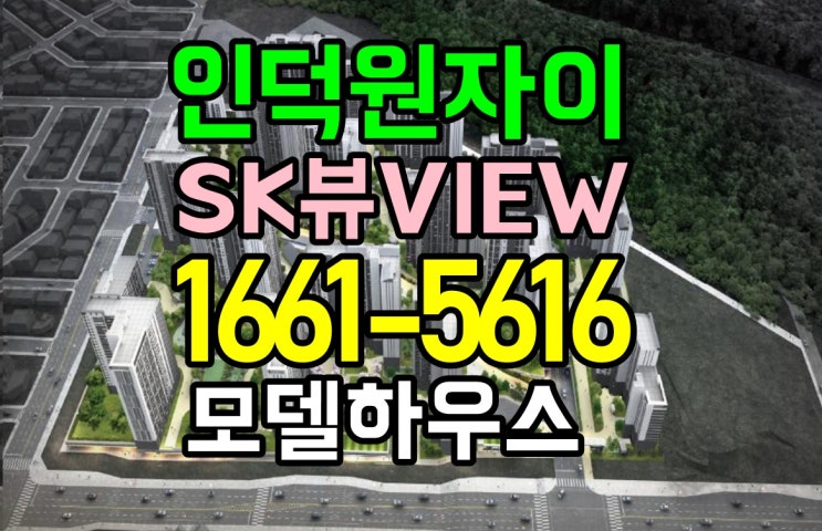  인덕원자이sk뷰 모델하우스 위치 경기도 미분양 아파트 분양