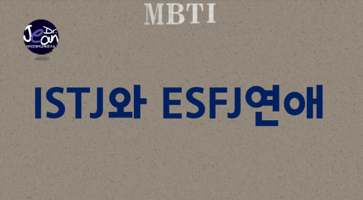  ISTJ와 ESFJ 연애