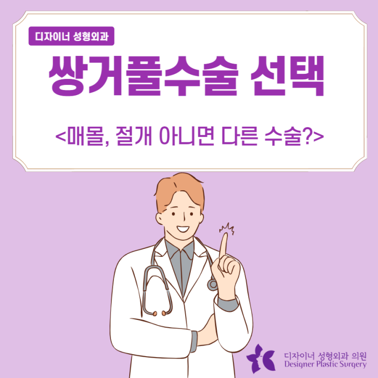  쌍거풀 수술 선택 매몰, 절개 아니면 다른 수술?