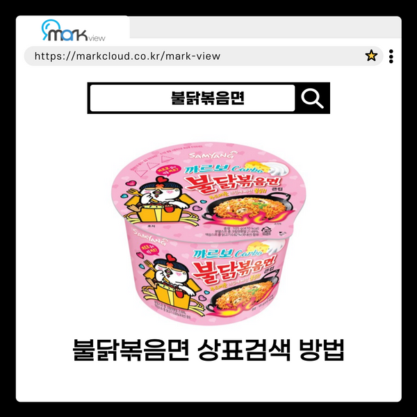  불닭볶음면 마크뷰로 상표검색하는 방법