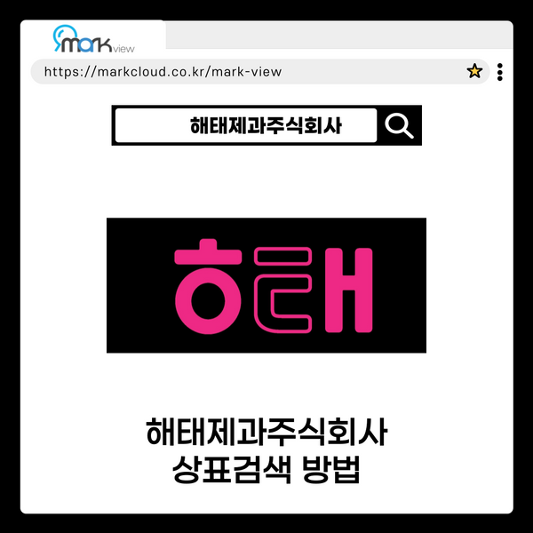  해태제과주식회사 상표 검색하는 방법