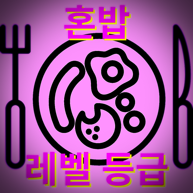  혼밥 레벨 등급표 확인