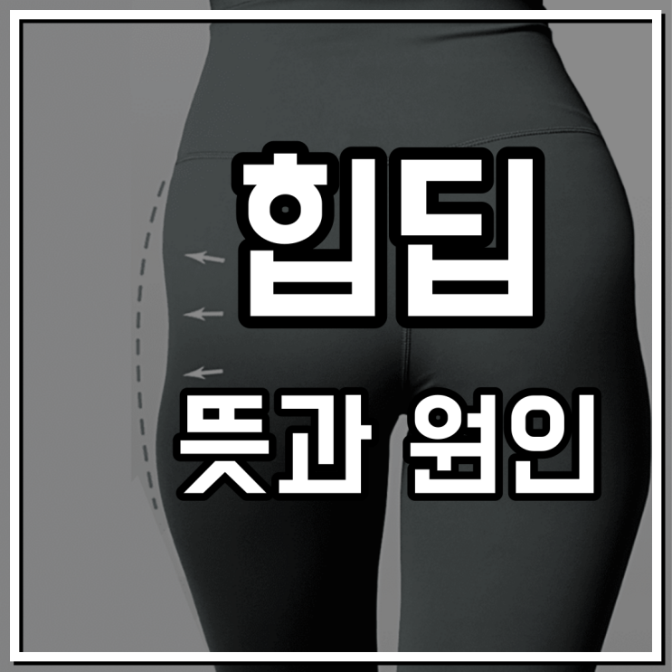  힙딥 뜻 원인 자세히 정리해보죠