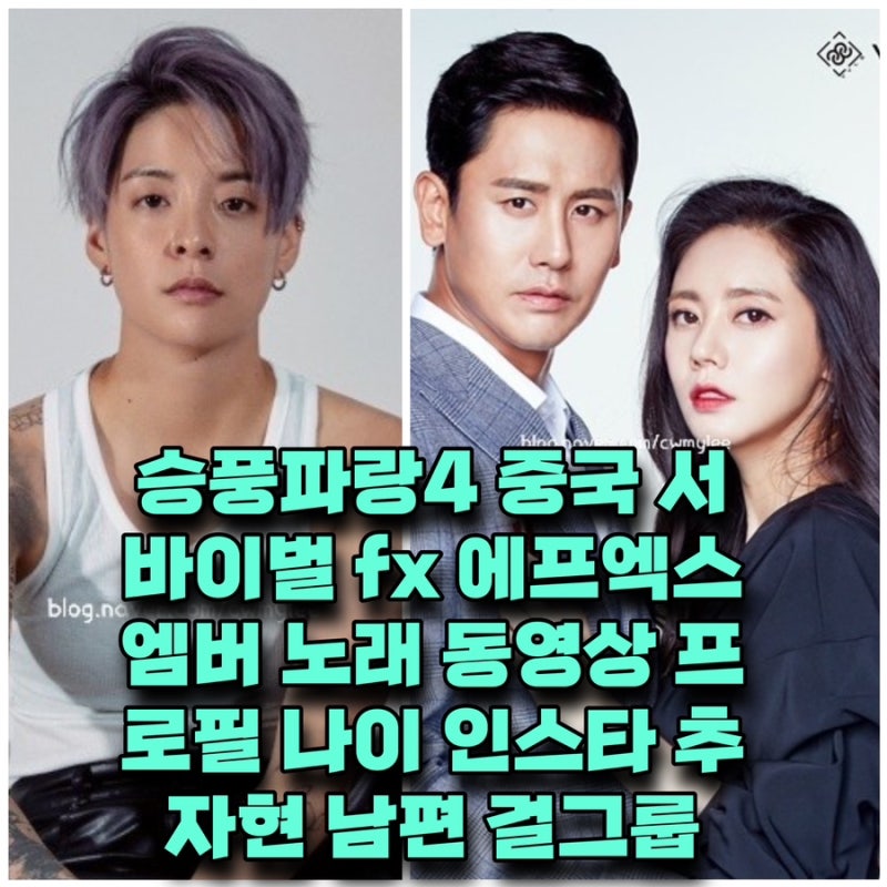 승풍파랑4 중국 서바이벌 f(x) 엠버 노래 동영상 ⭕️나이 인스타 프로필 추자현 남편 우효광 ....